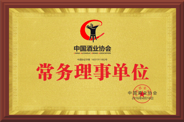 中国酒业协会常务理